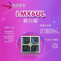 明远智睿嵌入式方案提供商NXP IMX6ULL成熟量产方案