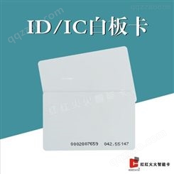 008ID智能门禁卡批发价格订做 供应IDIC白板卡 IDIC 红红火火智能卡现货批发