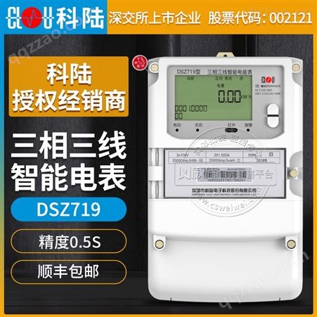 深圳科陆DSZ719三相三线智能电表0.5S级31.5（6）A 3100V
