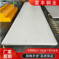 雷丰钢业供应304 316L不锈钢花纹板 扁豆型防滑不锈钢板 库存充足
