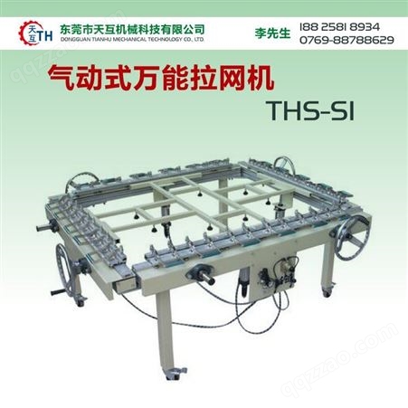 THS-SI气动式拉网机
