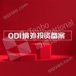 境外投资项目备案-ODI登记备案办理指南-腾博国际