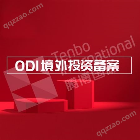 ODI备案条件及流程-境外投资备案-跨境投资-腾博国际