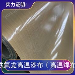 铁氟龙高温漆布（高温焊布） 规格0.25 形状卷料