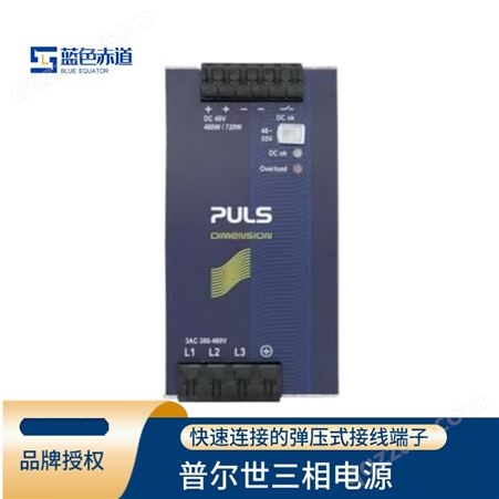 普尔世PULS 三相系统DIN导轨工业电源 生产厂家 48V10A QT20.481