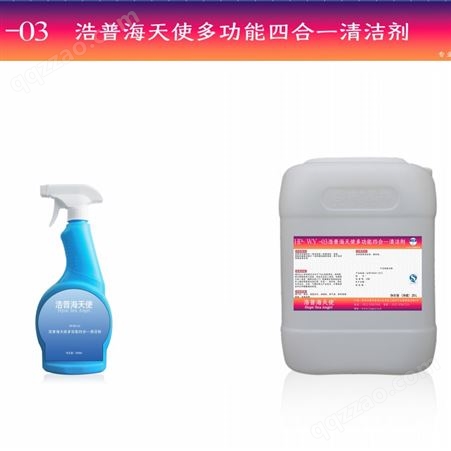 HP-WY-03浩普海天使 多功能四合一清洁剂 清洁除垢除臭浓缩液