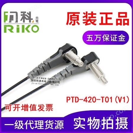 原装中国台湾RIKO力科 PTD-420-T01(V1) M4对射型光纤传感器L型直接