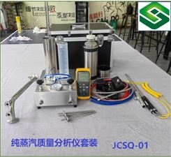 纯蒸汽质量分析仪JCSO-01 蒸汽质量检测仪组合套装 纯蒸汽分析仪