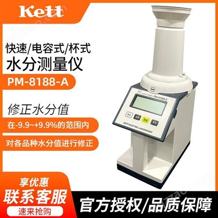 日本Kett PM-8188-A 谷物水分测量仪 凯特水分仪 粮食水分测定仪