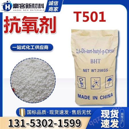 抗氧剂T501 BHT264橡胶塑料汽油添加 防老化 2,6-二叔丁基对甲酚