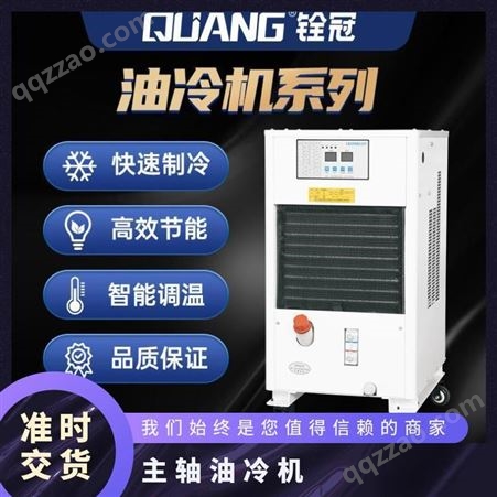 具体型号咨询客服油冷机QG-012LY 主轴液压齿轮箱油冷却机 1200W制冷量 冷油机厂家
