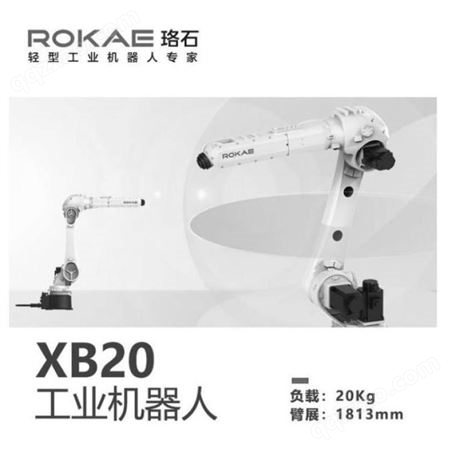 XB20珞石六轴机器人XB20负载20公斤上下料焊接装配检测汽车零部件3C业