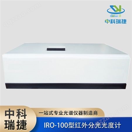 中科瑞捷 IRO-100型红外分光光度计 实验室仪器