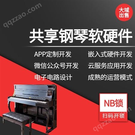 DY-300-KF共享钢琴系统 共享软硬件方案商 投放运营 扫码共享NB锁