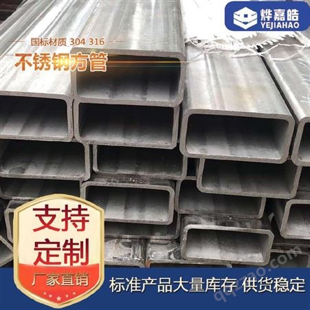 烨嘉皓厂家供应拉丝304不锈钢方矩管 316机械构造管 不锈钢制品管