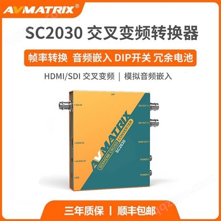 AVMATRIX迈拓斯 HDMI/SDI上下交叉变频转换器SC2030 模拟音频嵌入