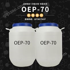 OEP-70 自洁素原材料耐碱反渗透剂乳化剂净洗剂