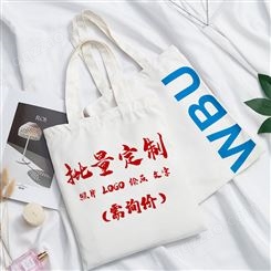 北京海淀帆布袋定制棉布包订做广告宣传手提环保购物袋帆布包定做