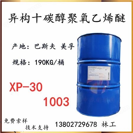 非离子表面活性剂 巴斯夫XP-30 异构十醇聚氧乙烯醚 1003