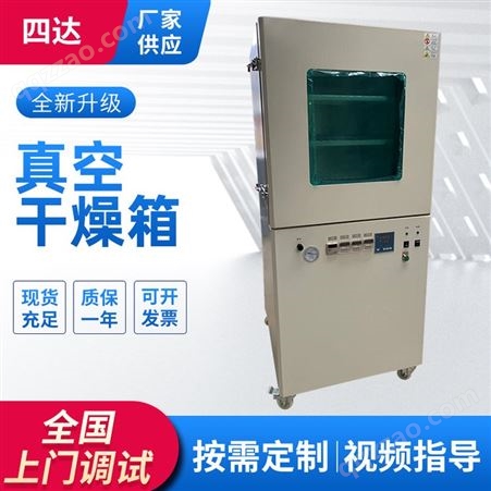 SDGZ四达真空干燥箱 数显电热恒温真空干燥箱烘箱烘干箱 工业高温烘烤箱