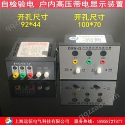 自检验电户内高压带电显示装置 DXN带电显示指示仪