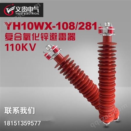 义贵电气110kv线路型氧化锌避雷器YH10WX-108/281