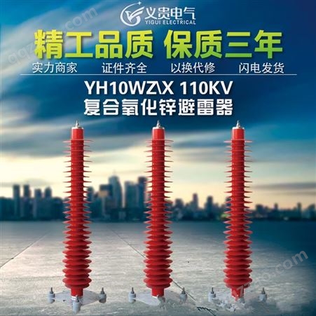 110kv氧化锌避雷器YH10WZ-100/260电站型硅橡胶底座式