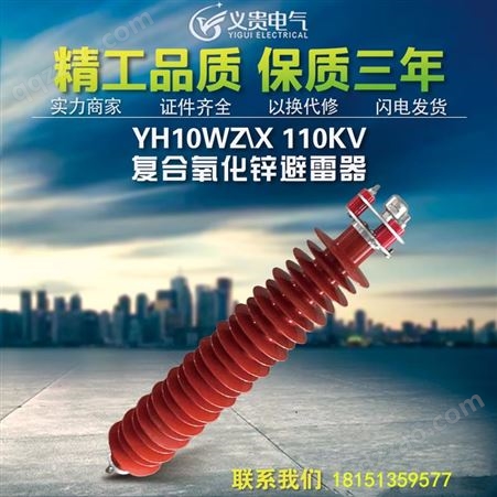 义贵电气110kv线路型氧化锌避雷器YH10WX-108/281