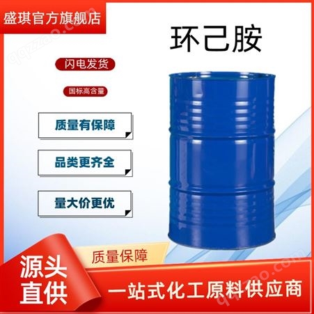 工业级源头直供 国标工业级环己胺 桶装现货六氢化苯胺 常年销售