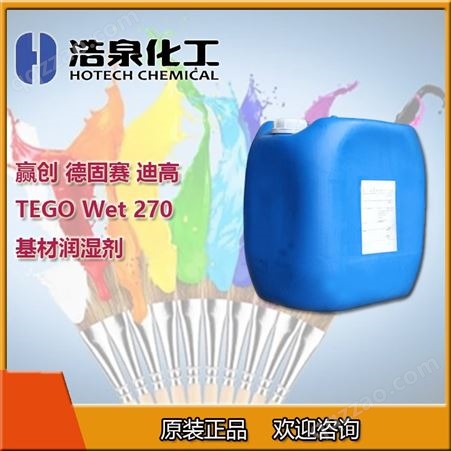 赢创德固赛TEGO Wet 270 基材润湿剂 迪高印刷油墨光油助剂