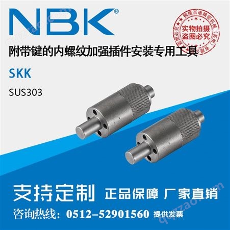 日本NBK 附带键的内螺纹铁丝螺套安装用工具 配合SHINS使用