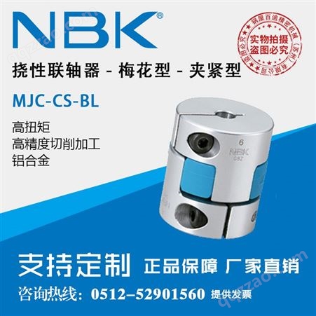NBK MJC-CS-BL蓝色梅花型爪式联轴器 可开键槽 零背隙夹紧型