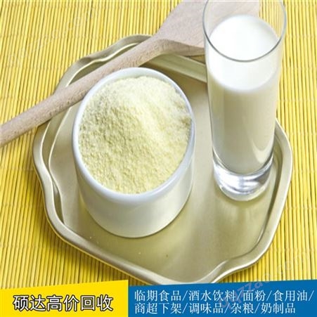 硕达库存高钙奶粉收购过期奶粉收购