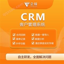 企蜂crm系统-crm平台-客户关系crm管理系统-客户管理软件