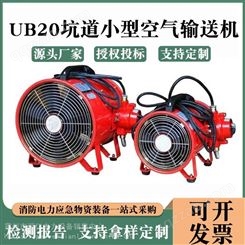 UB20坑道小型空气输送机救援消防排烟机便携式正负压通风机火场