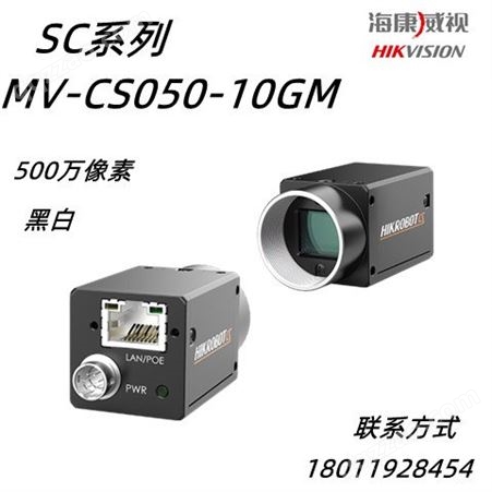MV-CS050-10GM海康威视MV-CS050-10GM500万黑白像素网口面阵相机