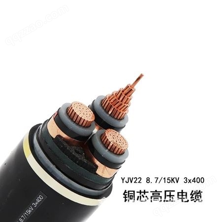 高压电缆厂家加工定制10KV铜高压YJV22 3x400电缆