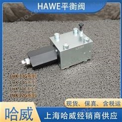 德国HAWE平衡阀哈威LHK-22G-180/180