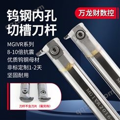 数控钨钢抗震内孔切槽刀杆硬质合金内径切断刀MGIVR内槽刀割刀杆
