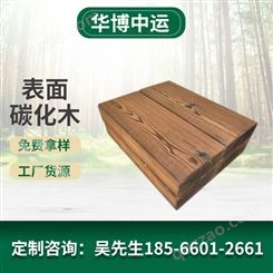 表面碳化木 木阳台防腐木板建筑木方花架樟子松