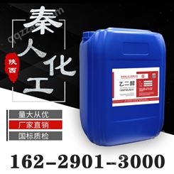 乙二醇 工业级 涤纶级 商品级 防冻液原液 甘醇 99%含量 秦人化工