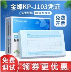 金蝶凭证纸KP-J103 财务会计记账凭证打印 KPJ103套打账册240×140