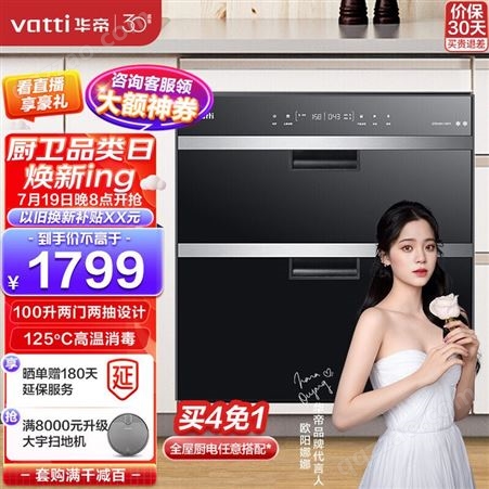 华帝（VATTI）消毒柜 100升嵌入式消毒碗柜家用 紫外线碗筷消毒柜