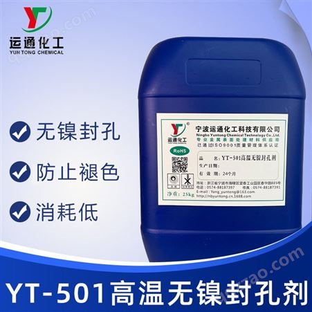 YT-501高温无镍封孔剂运通 铝材无镍封闭剂 不含镍封孔剂 防变色 高温封孔剂