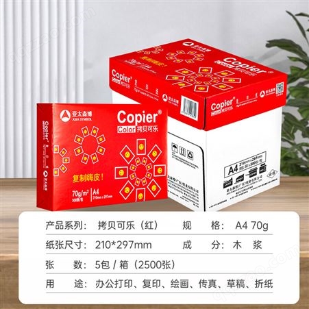 亚太森博（Asia Symbol）红拷贝可乐70g A4复印纸 5包/箱百旺系列