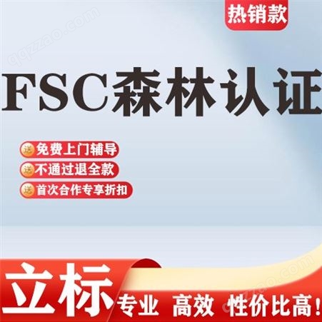 FSC认证 全套文件 现场资料审核 驻场指导 费用咨询辅导机构