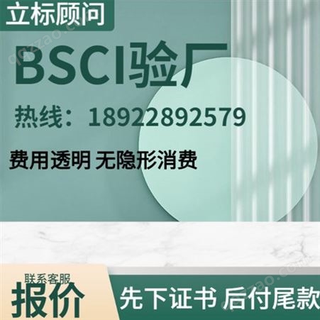 BSCI验厂 bsci认证 辅导咨询 员工社保工资工时资料制作 费用周期