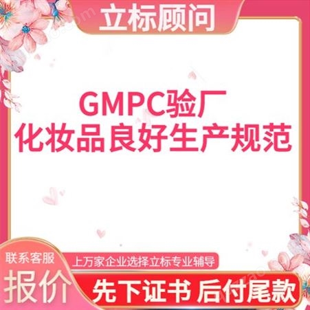 广东GMPC验厂 化妆品良好生产规范认证 质量审核标准 为产品增加保障