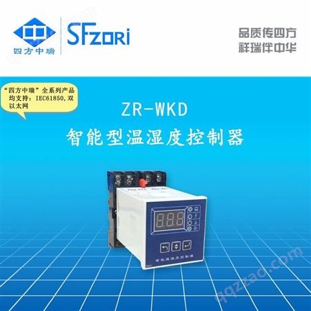 ZR-WKD四方中瑞 温湿度控制器 ZR-WK 开关柜 可定制 导轨 面板 干式
