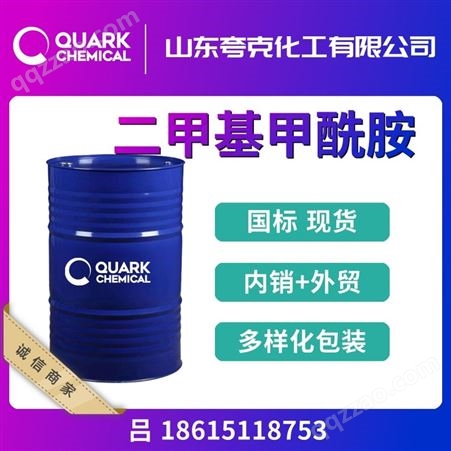 鲁西DMF 供应工业级N,N-二甲基甲酰胺出口桶装槽车 精选批发商
